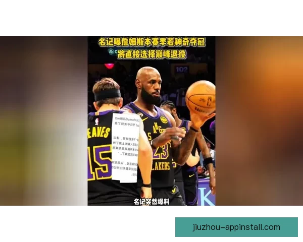 名记曝詹姆斯离开湖人后候选下家 勇士骑士尼克斯有望成新东家